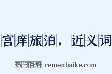 宫庠旅泊，近义词是什么意思的图片